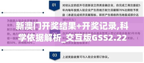 新澳门开奖结果+开奖记录,科学依据解析_交互版GSS2.22