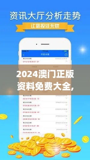 2024澳门正版资料免费大全,安全保障措施_触控版FOH2.21