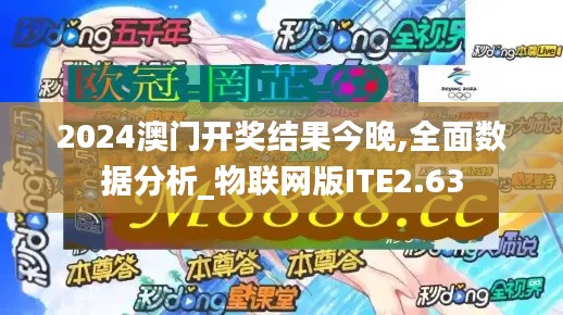 2024澳门开奖结果今晚,全面数据分析_物联网版ITE2.63