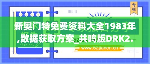 新奥门特免费资料大全1983年,数据获取方案_共鸣版DRK2.35