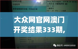 大众网官网澳门开奖结果333期,数据整合解析计划_方案版WUG11.26