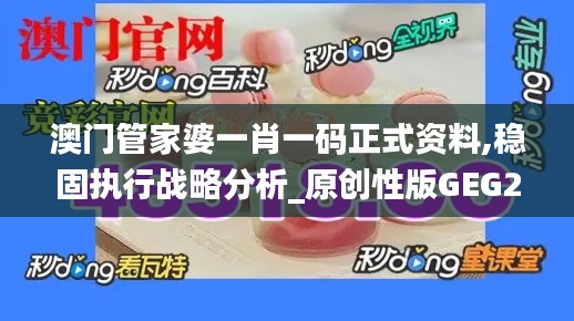 澳门管家婆一肖一码正式资料,稳固执行战略分析_原创性版GEG2.55