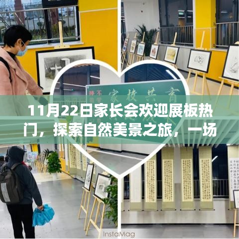 探索自然美景之旅，心灵与自然的奇妙邂逅——家长会欢迎展板热门活动开启