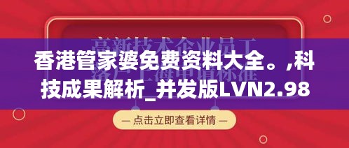 香港管家婆免费资料大全。,科技成果解析_并发版LVN2.98