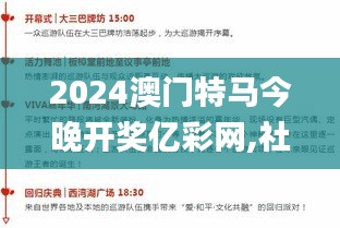 2024澳门特马今晚开奖亿彩网,社会承担实践战略_Allergo版(意为轻快)ALQ2.66