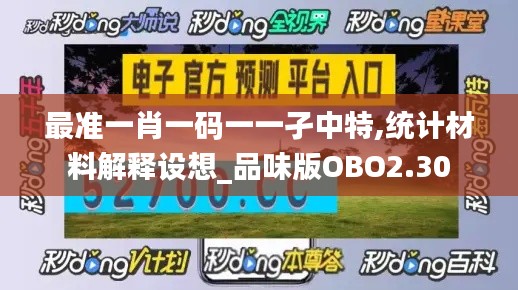 最准一肖一码一一孑中特,统计材料解释设想_品味版OBO2.30