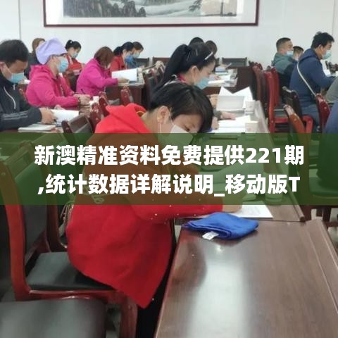 新澳精准资料免费提供221期,统计数据详解说明_移动版TQF2.83