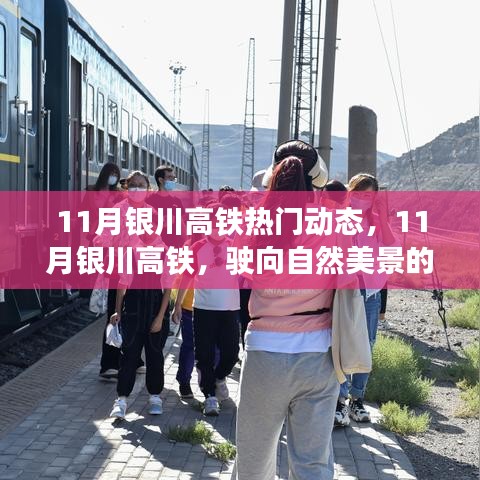 11月银川高铁，驶向自然美景的诗意之旅，探寻内心宁静与平和的旅程