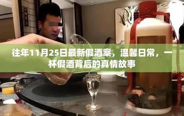 假酒案背后的真情故事，一杯假酒，揭示温馨日常的隐患