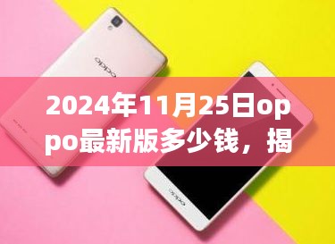 揭秘2024年OPPO最新版手机价格，购买指南与详细步骤解析