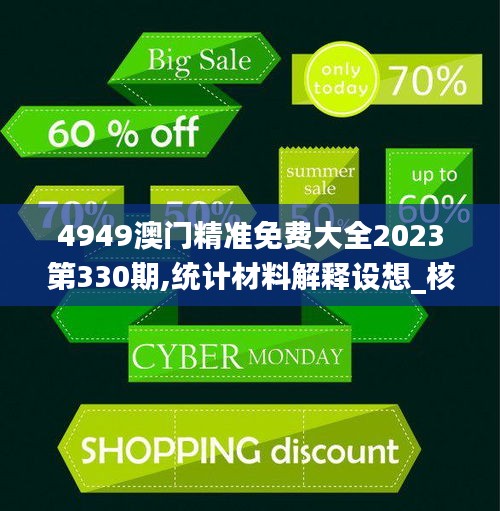 4949澳门精准免费大全2023第330期,统计材料解释设想_核心版SEF11.3