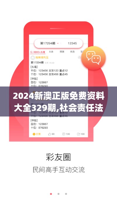 2024新澳正版免费资料大全329期,社会责任法案实施_体验版KYT11.29