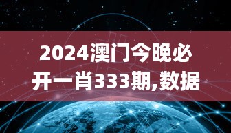 2024澳门今晚必开一肖333期,数据解析引导_无线版BYI11.93