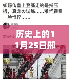 历史上的11月25日，邢培彬创新科技重塑未来生活，高科技新品重磅登场