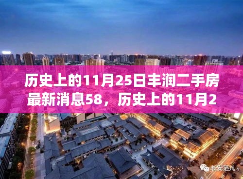 历史上的11月25日丰润二手房市场动态解析及最新消息概览