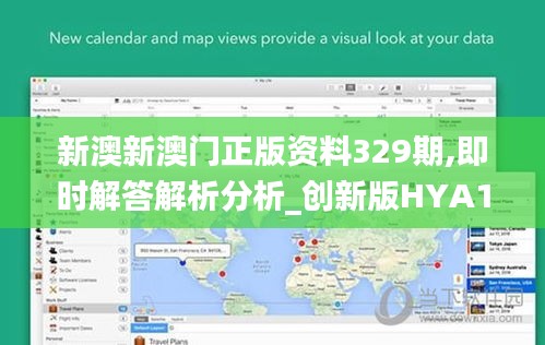 新澳新澳门正版资料329期,即时解答解析分析_创新版HYA11.15