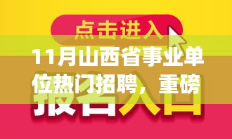 11月山西省事业单位热门招聘全解析，职业理想从这里起航