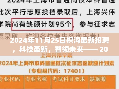 科技革新，智领未来，枳沟最新招聘高科技产品深度体验与解析大会（2024年11月25日）