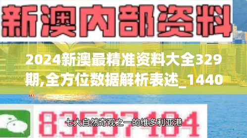 2024新澳最精准资料大全329期,全方位数据解析表述_1440pKTI11.20