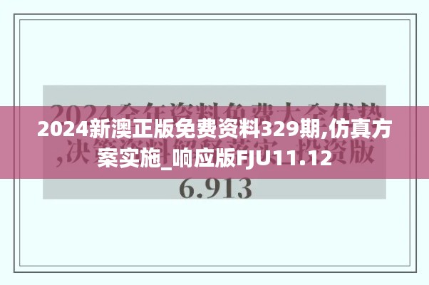 2024新澳正版免费资料329期,仿真方案实施_响应版FJU11.12