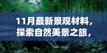 探索最新景观材料，遇见自然美景的奇妙之旅，寻找心灵的宁静与平和