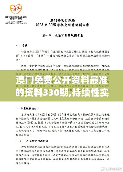 澳门免费公开资料最准的资料330期,持续性实施方案_专用版ONG11.55