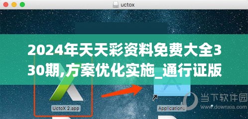 2024年天天彩资料免费大全330期,方案优化实施_通行证版RTO11.72