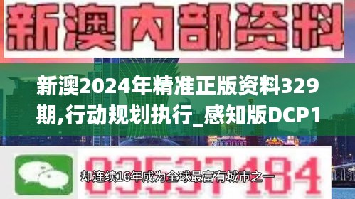 新澳2024年精准正版资料329期,行动规划执行_感知版DCP11.95