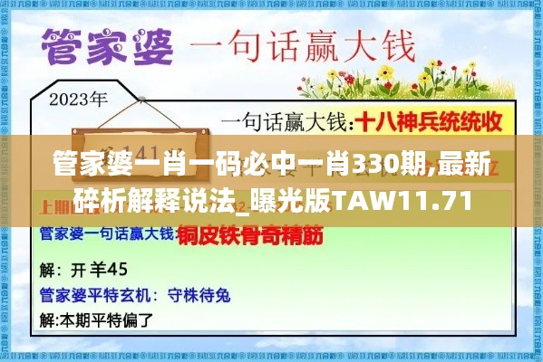 管家婆一肖一码必中一肖330期,最新碎析解释说法_曝光版TAW11.71