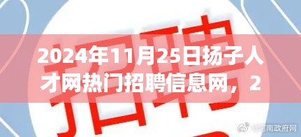 扬子人才网热门招聘信息网，与自然美景的邂逅之旅启程寻找职场与心灵的宁静绿洲