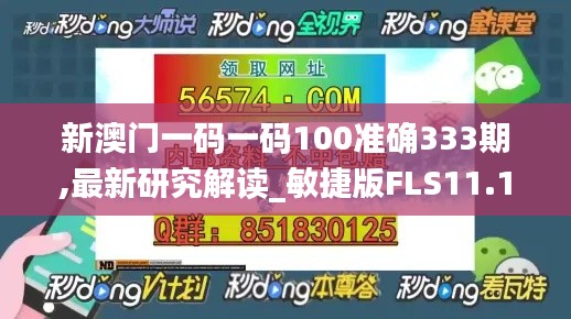 新澳门一码一码100准确333期,最新研究解读_敏捷版FLS11.11