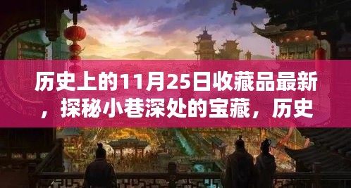 独家揭秘，历史上的11月25日收藏品探秘与宝藏揭晓