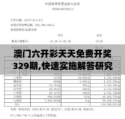 澳门六开彩天天免费开奖329期,快速实施解答研究_曝光版PCZ11.57