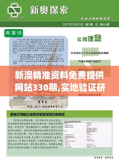 新澳精准资料免费提供网站330期,实地验证研究方案_专业版QTH11.17