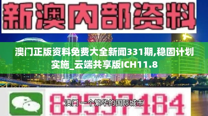 澳门正版资料免费大全新闻331期,稳固计划实施_云端共享版ICH11.8