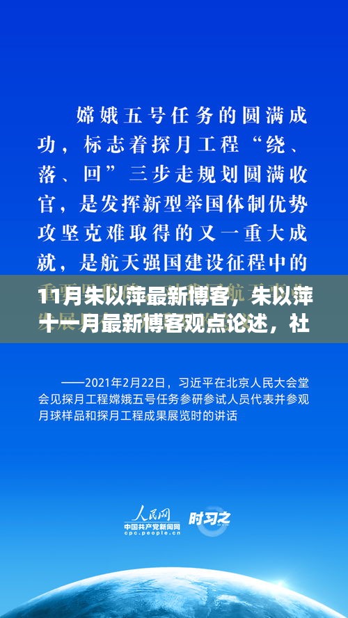 朱以萍十一月博客观点论述，社交媒体时代的个人表达与社会影响力探讨