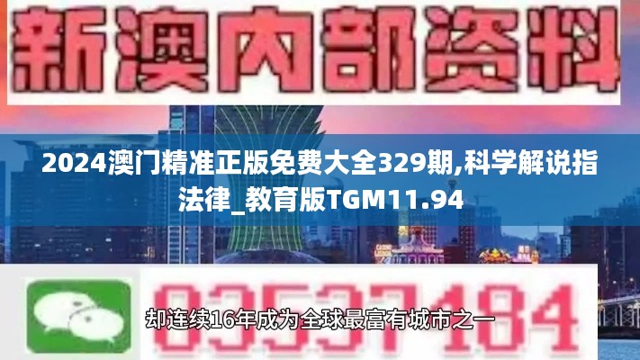 2024澳门精准正版免费大全329期,科学解说指法律_教育版TGM11.94