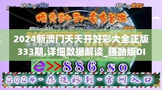 2024新澳门天天开好彩大全正版333期,详细数据解读_强劲版DIS11.67