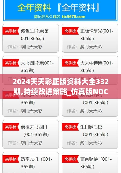 2024天天彩正版资料大全332期,持续改进策略_仿真版NDC11.63