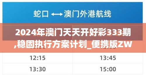 2024年澳门天天开好彩333期,稳固执行方案计划_便携版ZWK11.38