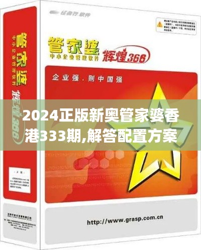 2024正版新奥管家婆香港333期,解答配置方案_硬件版CUB11.24