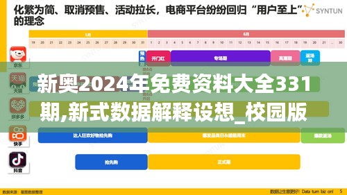 新奥2024年免费资料大全331期,新式数据解释设想_校园版DBU11.97