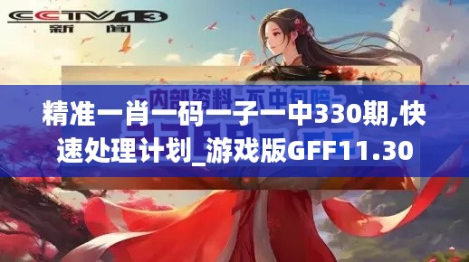 精准一肖一码一子一中330期,快速处理计划_游戏版GFF11.30