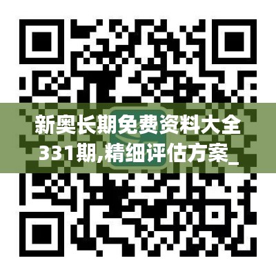 新奥长期免费资料大全331期,精细评估方案_强劲版XMO11.70