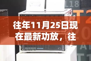 『历年11月25日热门功放更新回顾，最新科技与音质盛宴』