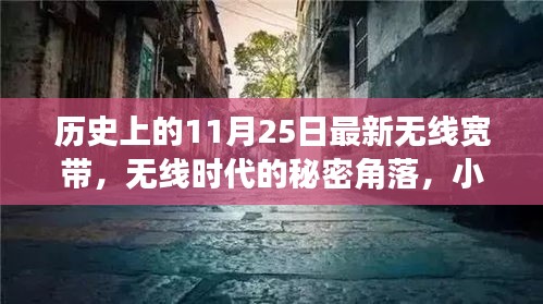 无线时代的秘密角落，无线宽带的历史之旅（11月25日回顾）