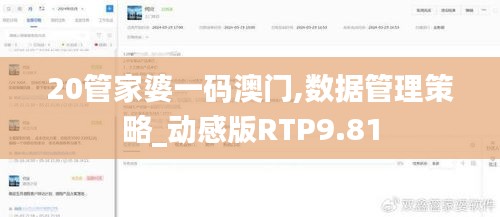 20管家婆一码澳门,数据管理策略_动感版RTP9.81