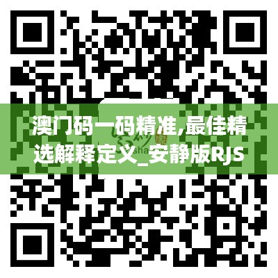 澳门码一码精准,最佳精选解释定义_安静版RJS9.72