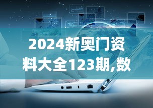 2024新奥门资料大全123期,数据详解说明_瞬间版UVS9.66