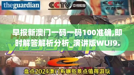 早报新澳门一码一码100准确,即时解答解析分析_演讲版WUI9.11